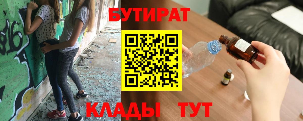 Россошь  БУТИРАТ  Вход с VPN  Бутират BDO 33% 