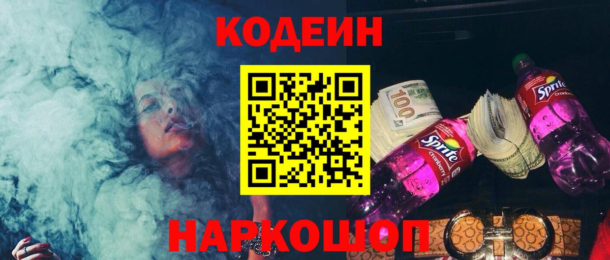 Кодеин Purple Drank  Вход с VPN  Россошь 