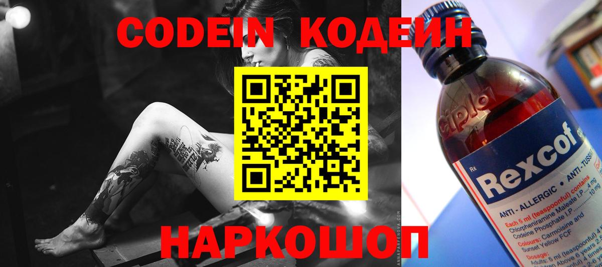 Россошь  Codein напиток Lean (лин)  Вход с VPN 